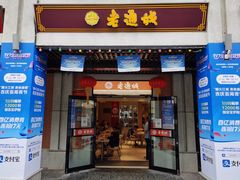 -老通城豆皮大王(吉庆街店)