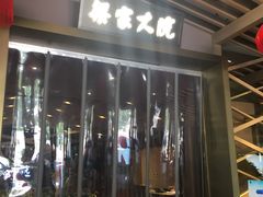 门面-梁家大院•农家菜(昆山会展中心店)