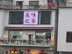 -美味之家·湖景农家乐(太湖东山店)