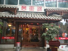门面-万重锦·人文川菜馆(骡马市店)