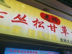 -老炳·七丛松甘草水果