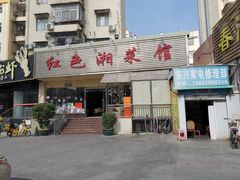 门面-红色湘菜馆(春风店)