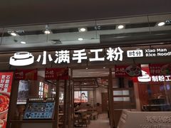 -小满手工粉(上海月星环球港店)