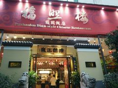 android_upload_pic-福照楼汽锅鸡·云南菜(护国路店)