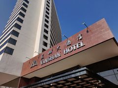 -燕山大酒店