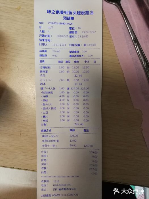 味之绝美蛙鱼头火锅(高新店)账单图片