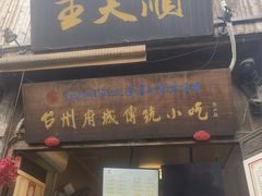 -王天顺海苔饼