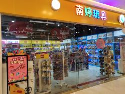 -南婷玩具(新城吾悦广场店)