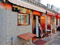 -菊儿人家·北京胡同菜(南锣鼓巷店)