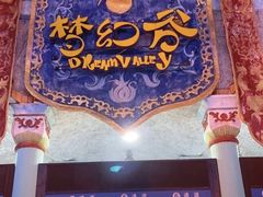 -横店影视城梦幻谷园区