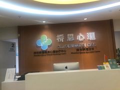 -桥恩心理咨询国际连锁(南山总店)