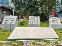 -南新仓文化休闲街