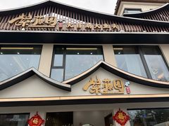 -紫藤园·天目湖大鱼头(南山竹海店)