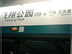 -飞翔公园(地铁站)