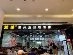 门面-其美潮州鱼旦粉世家(花城汇南区分店)