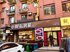 -小郭私房菜·海肠捞饭(学士街店)