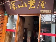 门面-深山老屋(国顺东路店)