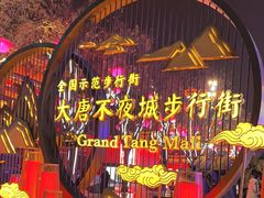 -大唐不夜城