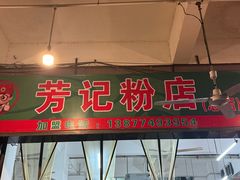 -芳记粉店(总店)