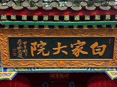 -白家大院·王府宫廷菜(苏州街店)