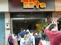 门面-细妹五香牛杂(步行街店)