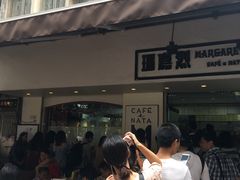 -玛嘉烈蛋挞(金利来大厦店)