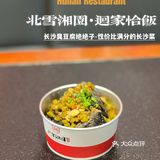 这里的臭豆腐好吃到想要落泪|北雪湘园