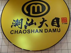 -潮汕大目牛肉火锅(上梅林店)