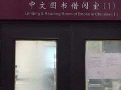 -天津图书馆(复康路馆)