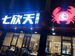 门面-七欣天香辣蟹火锅(无锡锡沪西路店)