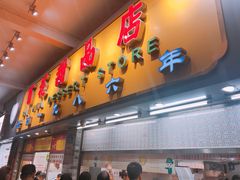 门面-百花传统甜品店(原址店)