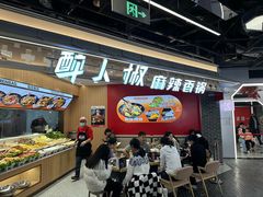 -醉人椒麻辣香锅(王府井喜悦店)