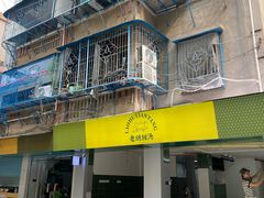 -老胡甜汤(龙眼店)