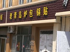 门面-老青岛锅贴炉包