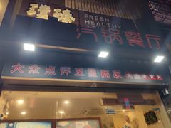 -璞臻汽锅餐厅(南京东路店)