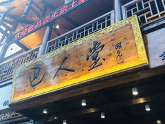 门面-巴人堂(女儿城店)