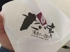 -粉粉乐鲷鱼烧(美罗城店)