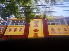-华盛园卷子王农家菜水库鱼
