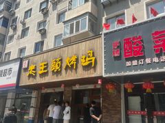 -老王头烤鸡(建大四小区店)