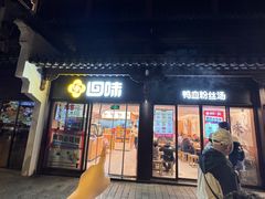 -回味鸭血粉丝汤(夫子庙瞻园路店)