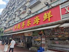 -新享乐海鲜(翠华路店)