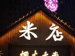 -米店·云南菜(南门店)