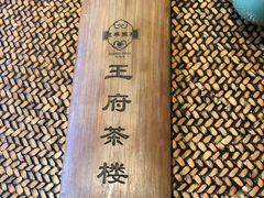 -王府茶楼茶宴·创意菜(大观园总店)