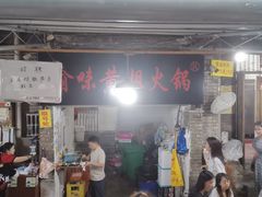 门面-渝味黄姐火锅(黄泥村店)