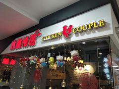 门面-炸鸡情侣韩式料理(中央大街店)