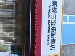 -新侨三宝乐面包店(崇文门店)