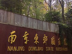 -南京东郊国宾馆