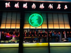 门面-陈鹏鹏潮汕菜(宝安机场T3航站楼店)