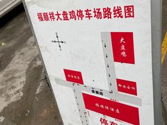 -福顺祥大盘鸡(临潼店)