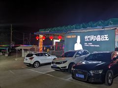 -郑喜旺烧烤(新密总店)
